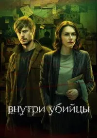 сериал Внутри убийцы (1 сезон) смотреть онлайн Лордфильм