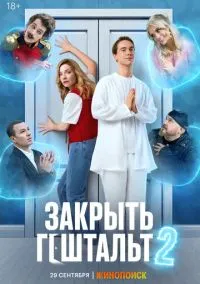 сериал Закрыть гештальт (1-2 сезон) смотреть онлайн Лордфильм