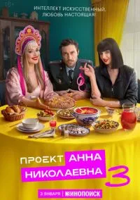 сериал Проект «Анна Николаевна» (1-2 сезон) смотреть онлайн лордфильм