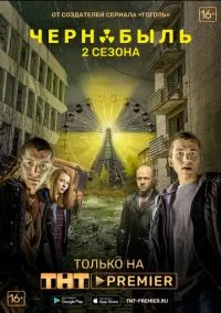 сериал Чернобыль: Зона отчуждения (1-3 сезон) смотреть онлайн лордфильм
