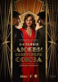 сериал История любви Советского Союза (1 сезон) смотреть онлайн Лордфильм