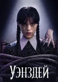Уэнздей (1-2 сезон) смотреть онлайн Лордфильм онлайн