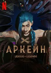 сериал Аркейн (1-2 сезон) смотреть онлайн лордфильм