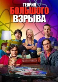 сериал Теория большого взрыва (1-12 сезон) смотреть онлайн Лордфильм
