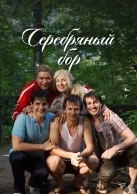 сериал Серебряный бор (1 сезон) смотреть онлайн Лордфильм