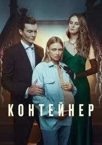 Контейнер (1-3 сезон) смотреть онлайн Лордфильм
