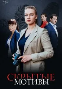 сериал Скрытые мотивы (1 сезон) смотреть онлайн Лордфильм