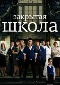 сериал Закрытая школа (1-4 сезон) смотреть онлайн Лордфильм