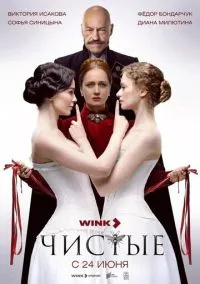 Чистые (1 сезон) смотреть онлайн Лордфильм онлайн
